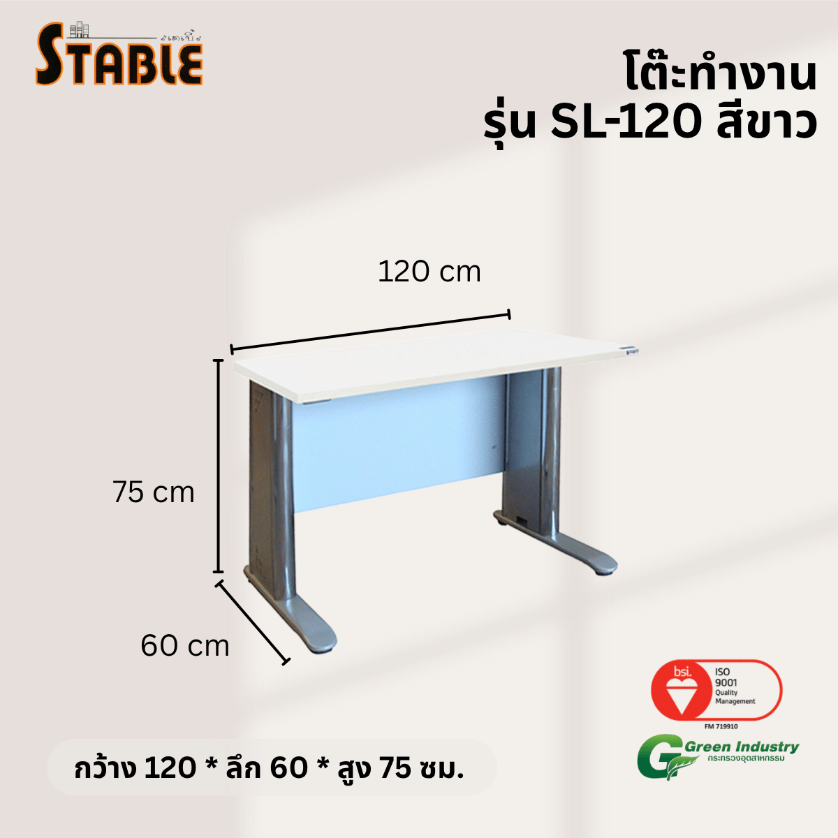 โต๊ะทำงานไม้ STABLE รุ่น SL-120 120 ซม. สีขาว